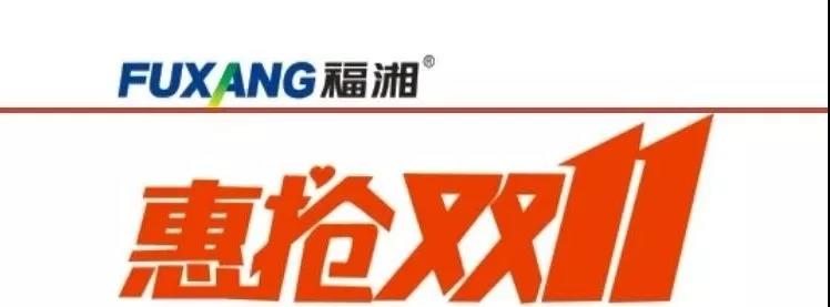 福湘热点|福湘木业首届惠抢双11红火星城