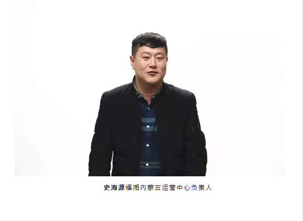 史海源福湘内蒙古运营中心负责人