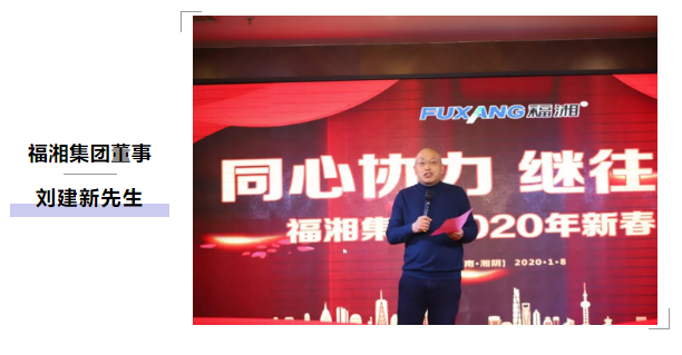 福湘集团董事刘建新先生