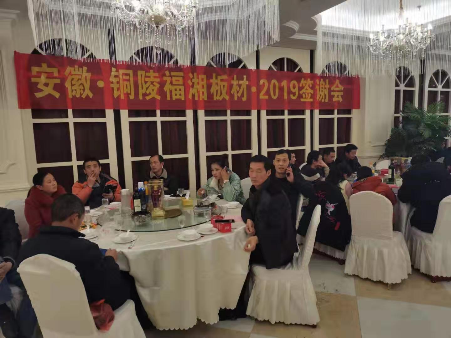 福湘板材安徽铜陵年终盛典隆重举行