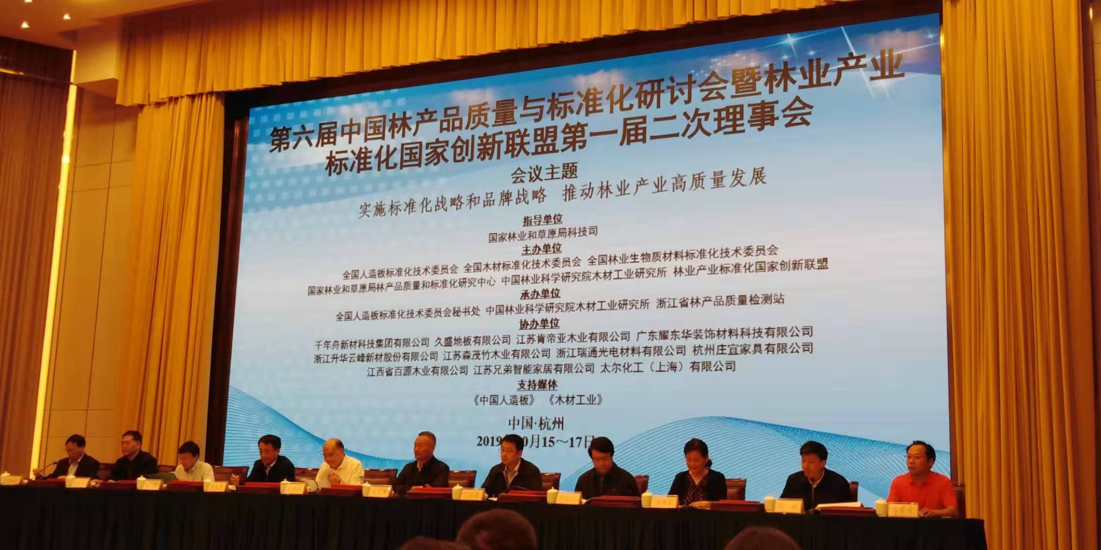中国林产品质量与标准化研讨会