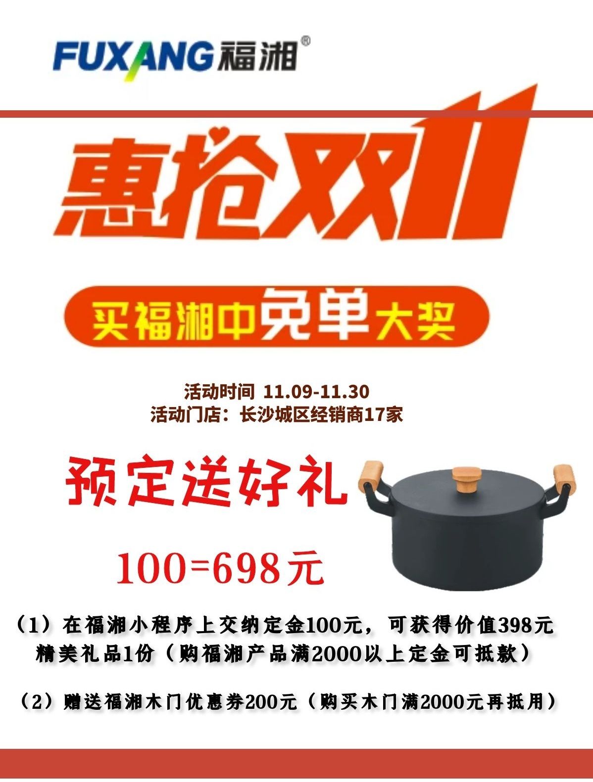 惠抢双11，预定送好礼，更有福湘免单大奖等你来拿！！！