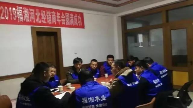 福湘河北经销商年会