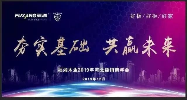 “夯实基础、共赢未来”,2019福湘河北经销商年会圆满成功