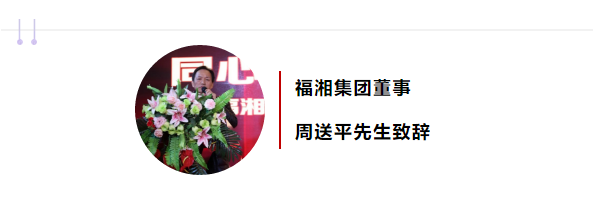 福湘集团董事周送平先生