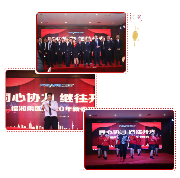 福湘年会汇演